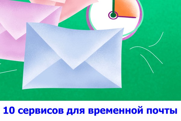 Временная почта